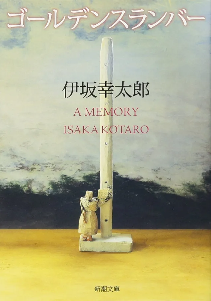 ゴールデンスランバー｜国家犯罪者に仕立て上げられた男の、逃亡と絆の物語