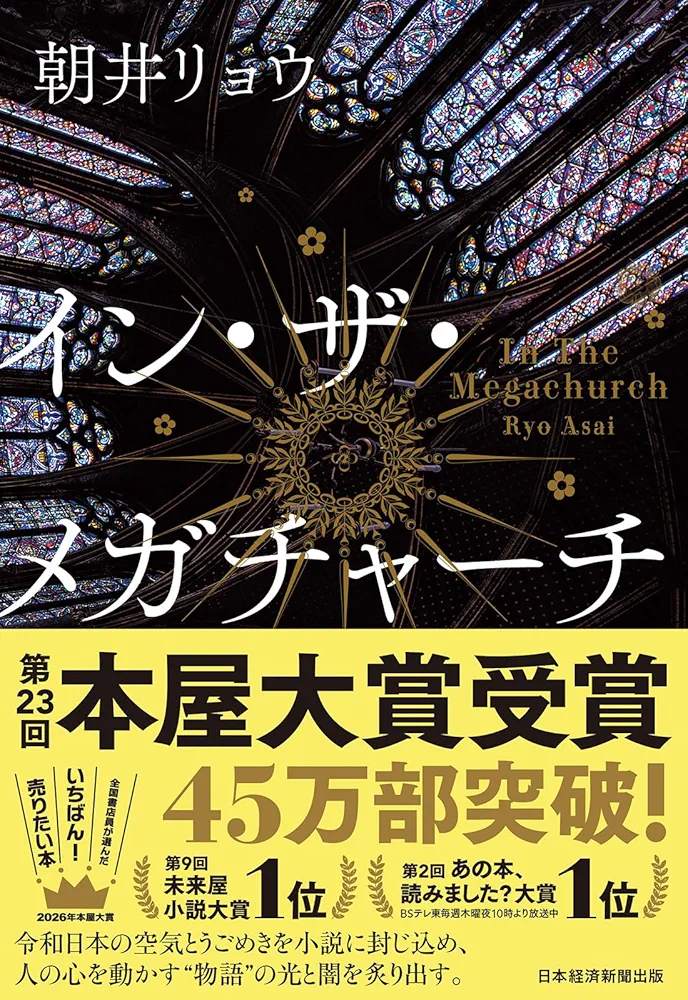 イン・ザ・メガチャーチ｜2026年本屋大賞受賞作。推し活の光と闇を、三つの視点で切り取った問題作
